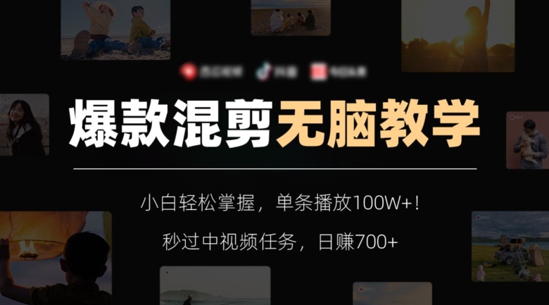 爆款混剪无脑教学,小白轻松掌握,单条播放100W+!秒过中视频任务,日赚700+【揭秘】-风淘社
