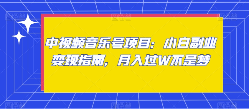 中视频音乐号项目:小白副业变现指南,月入过W不是梦【揭秘】-风淘社