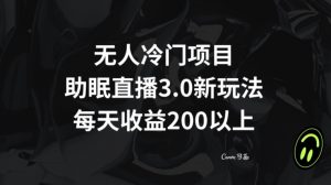 无人冷门项目，助眠直播3.0玩法，每天收益200+【揭秘】-风淘社
