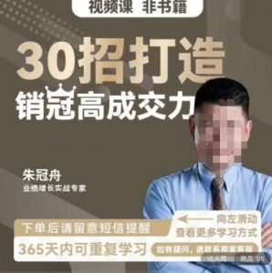 朱冠舟：30招打造销冠高成交力-企业管理精品视频课-风淘社