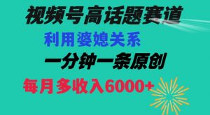 视频号流量赛道{婆媳关系}玩法话题高播放恐怖一分钟一条每月额外收入6000+【揭秘】-风淘社