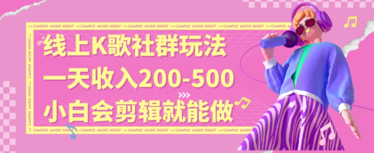 线上K歌社群结合脱单新玩法,无剪辑基础也能日入3位数,长期项目【揭秘】-风淘社