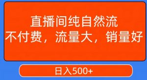视频号直播间纯自然流,不付费,白嫖自然流,自然流量大,销售高,月入15000+【揭秘】-风淘社