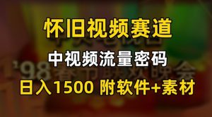 中视频流量密码，怀旧视频赛道，日1500，保姆式教学【揭秘】-风淘社