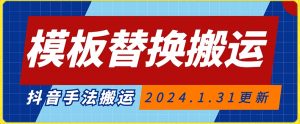模板替换搬运技术，抖音纯手法搬运，自测投dou+可过审【揭秘】-风淘社