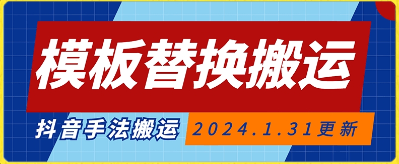 模板替换搬运技术，抖音纯手法搬运，自测投dou+可过审【揭秘】-风淘社