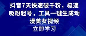 抖音7天快速破千粉,极速吸粉起号,工具一键生成动漫美女视频【揭秘】-风淘社