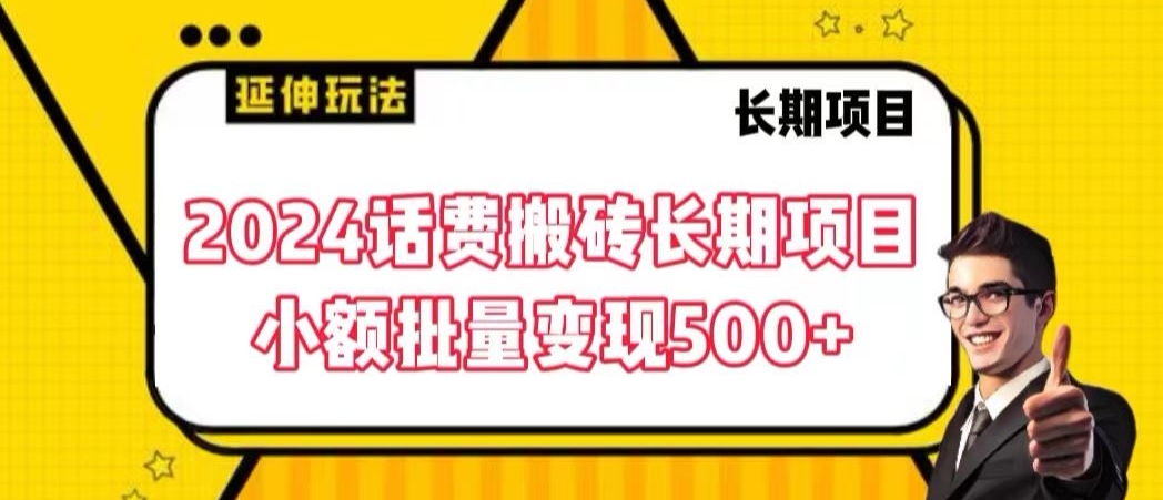 2024话费搬砖长期项目,小额批量变现500+【揭秘】-风淘社