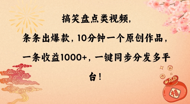 搞笑盘点类视频,条条出爆款,10分钟一个原创作品,一条收益1000+,一键同步分发多平台【揭秘】-风淘社