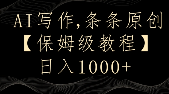 AI写作3.0,条条原创,多平台发布,新手也可日入400+【揭秘】-风淘社
