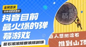 抖音目前最火爆的弹幕游戏巨石滚滚，搞音浪搞到爆，保姆级搭建教程，小白一小时上手【揭秘】-风淘社