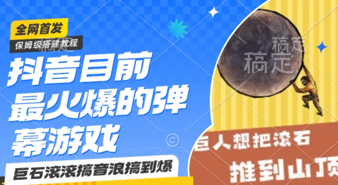抖音目前最火爆的弹幕游戏巨石滚滚,搞音浪搞到爆,保姆级搭建教程,小白一小时上手【揭秘】-风淘社