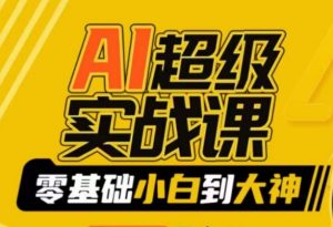 AI超级实战课:零基础小白到大神,掌握ai绘画玩法与变现-风淘社