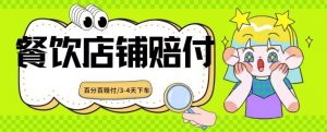 2024最新赔付玩法餐饮店铺赔付，亲测最快3-4天下车赔付率极高，单笔高达1000【仅揭秘】-风淘社