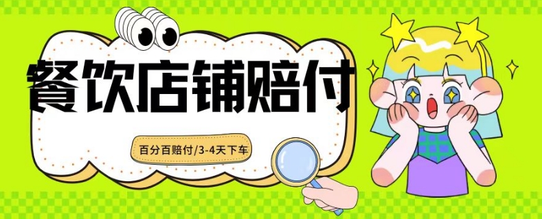 2024最新赔付玩法餐饮店铺赔付，亲测最快3-4天下车赔付率极高，单笔高达1000【仅揭秘】-风淘社
