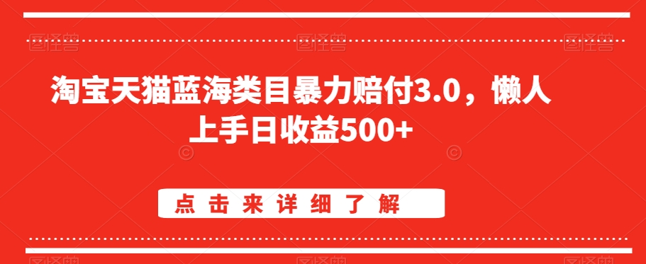淘宝天猫蓝海类目暴力赔付3.0，懒人上手日收益500+【仅揭秘】-风淘社