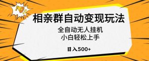 相亲群自动变现玩法,全自动无人挂机,小白轻松上手,日入500+【揭秘】-风淘社