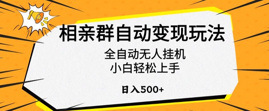 相亲群自动变现玩法,全自动无人挂机,小白轻松上手,日入500+【揭秘】-风淘社