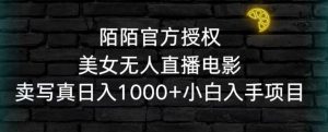 陌陌官方授权美女无人直播电影,卖写真日入1000+小白入手项目【揭秘】-风淘社