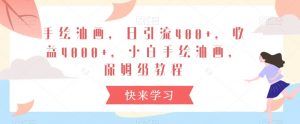 手绘油画，日引流400+，收益4000+，小白手绘油画，保姆级教程【揭秘】-风淘社