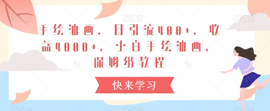 手绘油画,日引流400+,收益4000+,小白手绘油画,保姆级教程【揭秘】-风淘社