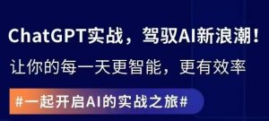 ChatGPT实战指南,创新应用与性能提升,解锁AI魔力,启程智能未来-风淘社
