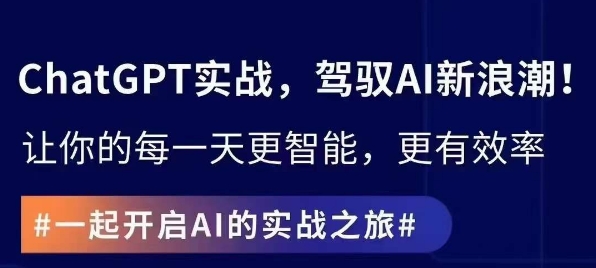 ChatGPT实战指南,创新应用与性能提升,解锁AI魔力,启程智能未来-风淘社