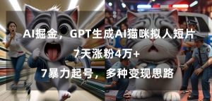 GPT生成AI猫咪拟人短片，7天涨粉4万+，暴力起号，多种变现思路【揭秘】-风淘社