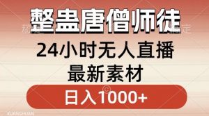整蛊唐僧师徒四人,无人直播最新素材,小白也能一学就会就,轻松日入1000+【揭秘】-风淘社