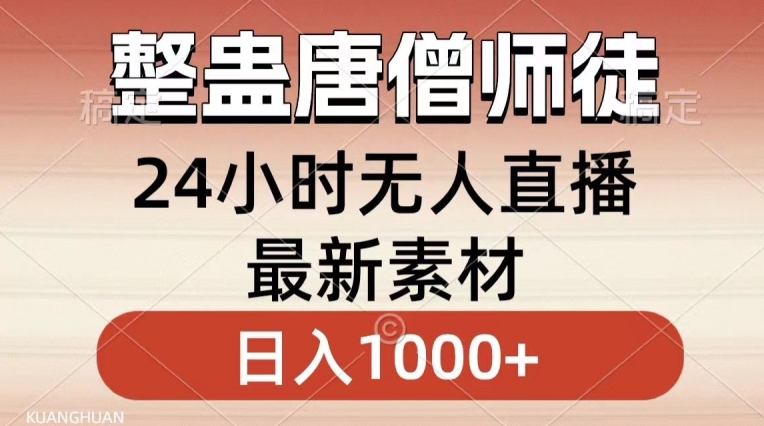 整蛊唐僧师徒四人,无人直播最新素材,小白也能一学就会就,轻松日入1000+【揭秘】-风淘社