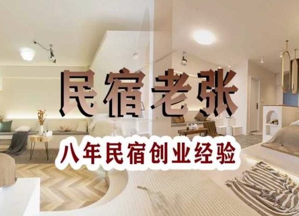 民宿创业：十年民宿实战干货，拒绝纸上谈兵，手把手教你从0到1做民宿-风淘社