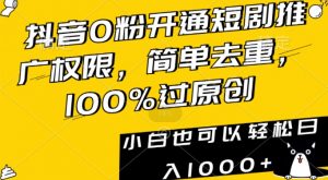 抖音0粉开通短剧推广权限,简单去重,100%过原创,小白也可以轻松日入1000+【揭秘】-风淘社