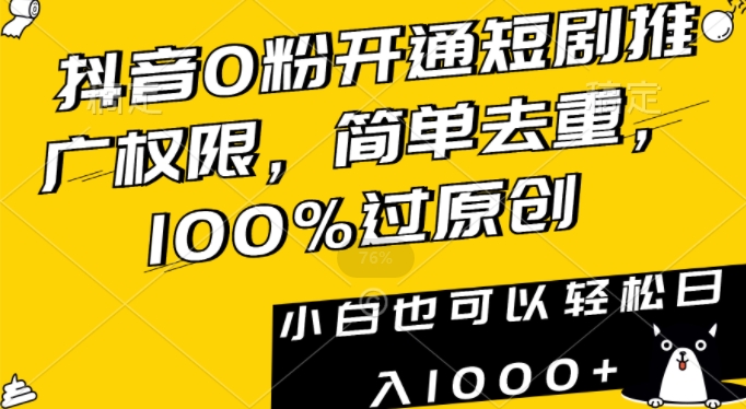 抖音0粉开通短剧推广权限,简单去重,100%过原创,小白也可以轻松日入1000+【揭秘】-风淘社