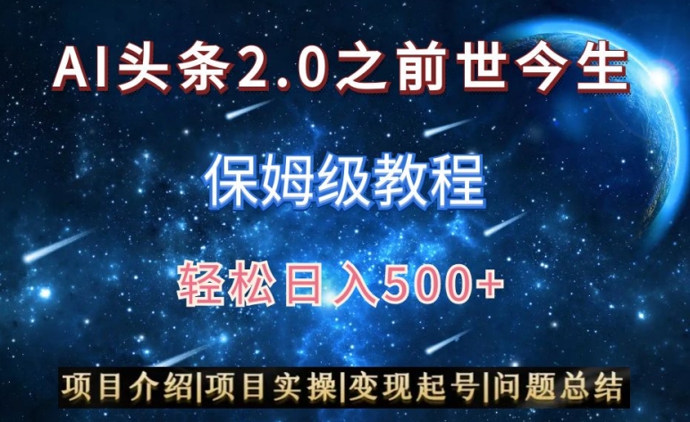 AI头条2.0之前世今生玩法(保姆级教程)图文+视频双收益,轻松日入500+【揭秘】-风淘社