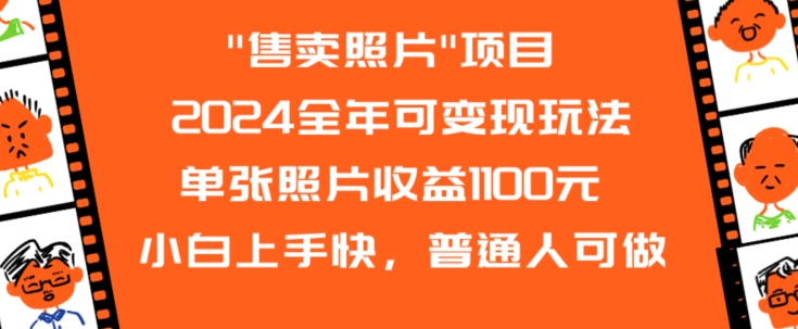 2024全年可变现玩法”售卖照片”单张照片收益1100元小白上手快，普通人可做【揭秘】-风淘社