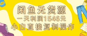 外面收2980的闲鱼无货源玩法实操一天利润1546元0成本入场含全套流程【揭秘】-风淘社