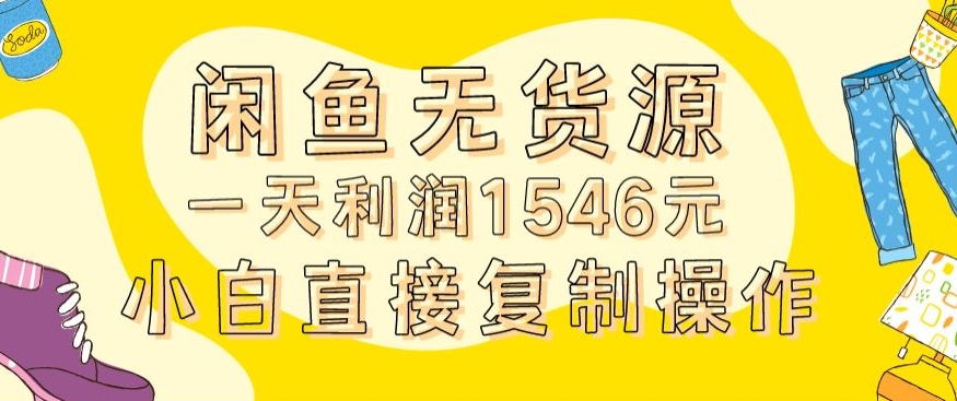 外面收2980的闲鱼无货源玩法实操一天利润1546元0成本入场含全套流程【揭秘】-风淘社