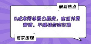 0成本简单暴力裂变，吃瓜付费赛道，不赚钱你来打我【揭秘】-风淘社