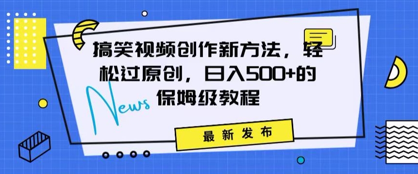 搞笑视频创作秘籍:掌握新技巧,轻松实现原创,日赚500+的全方位保姆教程【揭秘】-风淘社