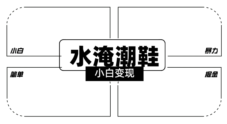2024全新冷门水淹潮鞋无人直播玩法,小白也能轻松上手,打爆私域流量,轻松实现变现【揭秘】-风淘社