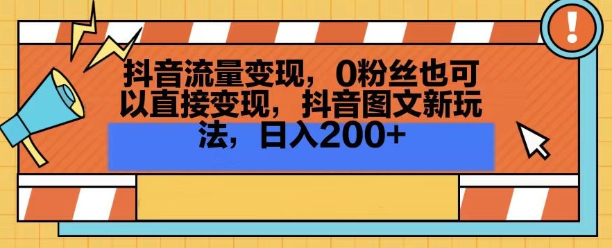 抖音流量变现,0粉丝也可以直接变现,抖音图文新玩法,日入200+【揭秘】-风淘社