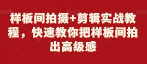 样板间拍摄+剪辑实战教程,快速教你把样板间拍出高级感-风淘社