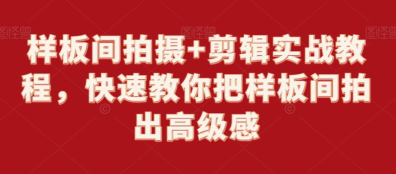 样板间拍摄+剪辑实战教程,快速教你把样板间拍出高级感-风淘社