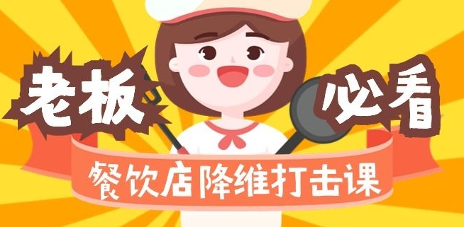 餐饮店降维打击课:味觉、爆品、品牌、营销、赚钱(17节高清课)-风淘社