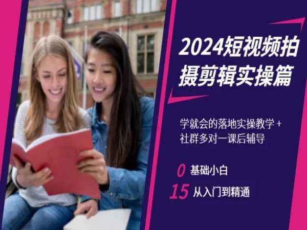 2024短视频拍摄剪辑实操篇,学就会的落地实操教学,基础小白从入门到精通-风淘社