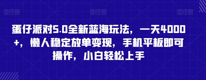 蛋仔派对5.0全新蓝海玩法，一天4000+，懒人稳定放单变现，手机平板即可操作，小白轻松上手【揭秘】-风淘社