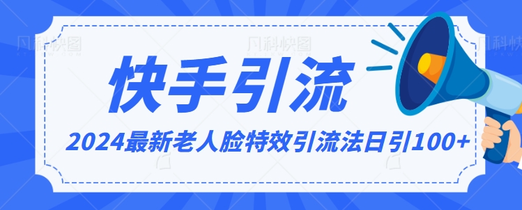 2024全网最新讲解老人脸特效引流方法,日引流100+,制作简单,保姆级教程【揭秘】-风淘社