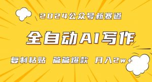 2024年微信公众号蓝海最新爆款赛道,全自动写作,每天1小时,小白轻松月入2w+【揭秘】-风淘社