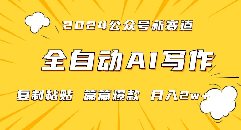 2024年微信公众号蓝海最新爆款赛道,全自动写作,每天1小时,小白轻松月入2w+【揭秘】-风淘社
