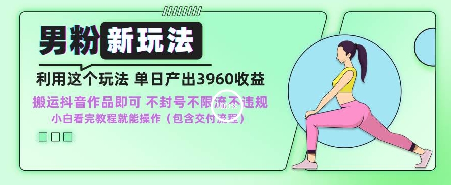 男粉新玩法小白一天也能有3960的收益,不违规不封号不限流,操作当天就能出单【揭秘】-风淘社